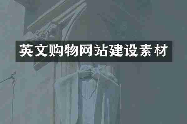 英文购物网站建设素材