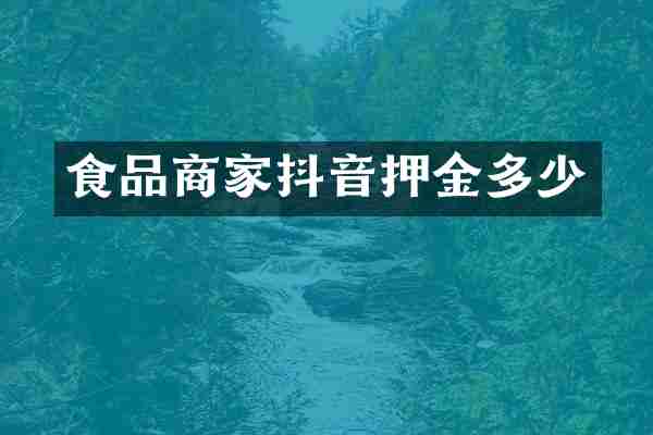 食品商家抖音押金多少