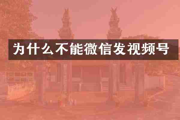 为什么不能微信发视频号
