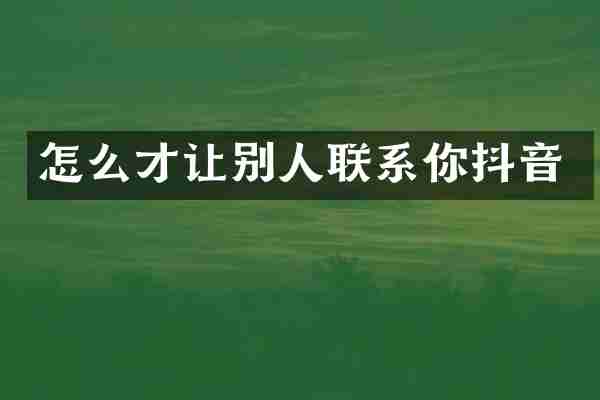 怎么才让别人联系你抖音