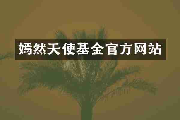嫣然天使基金官方网站