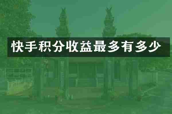 快手积分收益最多有多少