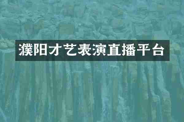 濮阳才艺表演直播平台