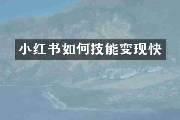 小红书如何技能变现快