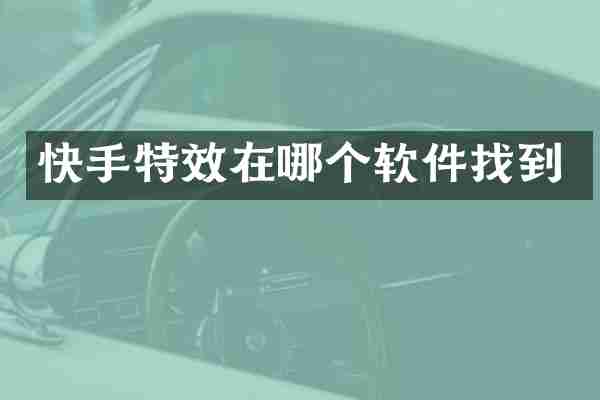 快手特效在哪个软件找到