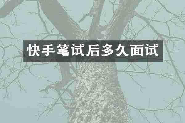 快手笔试后多久面试