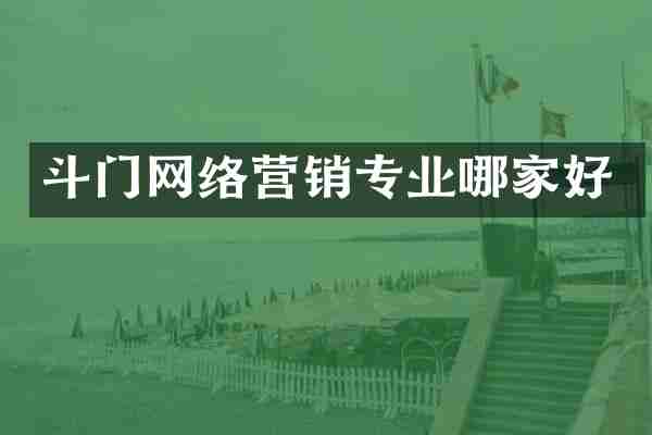 斗门网络营销专业哪家好