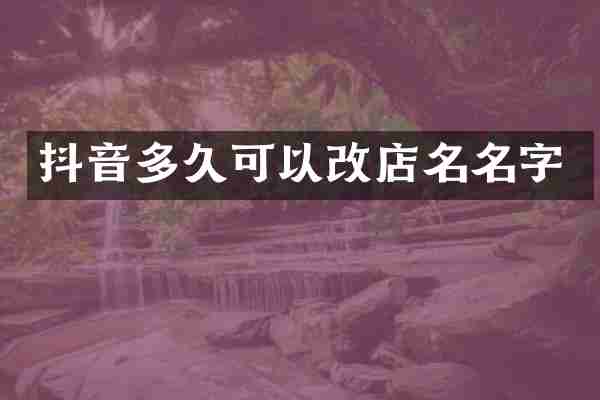 抖音多久可以改店名名字