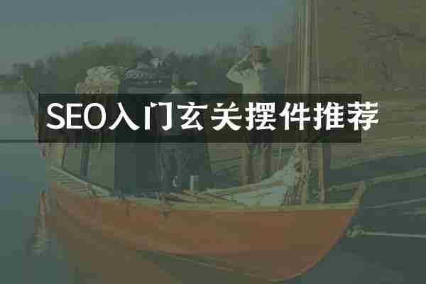 SEO入门玄关摆件推荐