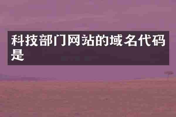 科技部门网站的域名代码是