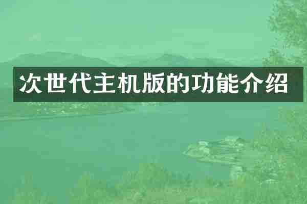 次世代主机版的功能介绍