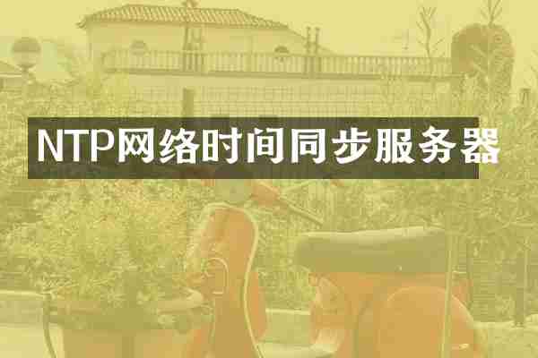 NTP网络时间同步服务器