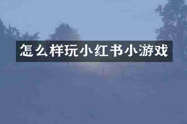 怎么样玩小红书小游戏