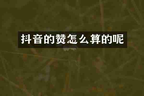 抖音的赞怎么算的呢
