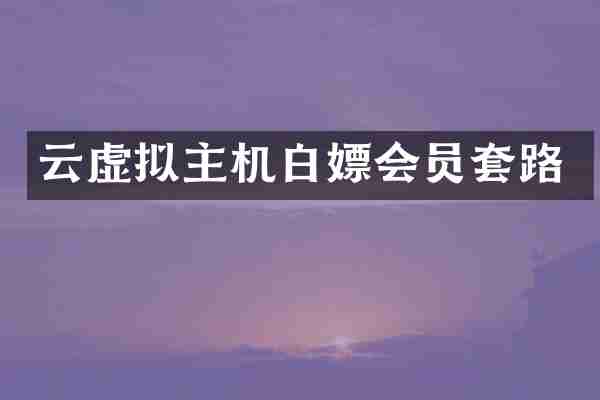 云虚拟主机白嫖会员套路