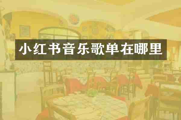 小红书音乐歌单在哪里