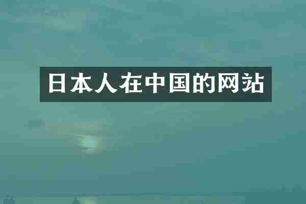 日本人在中国的网站