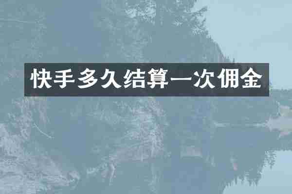 快手多久结算一次佣金