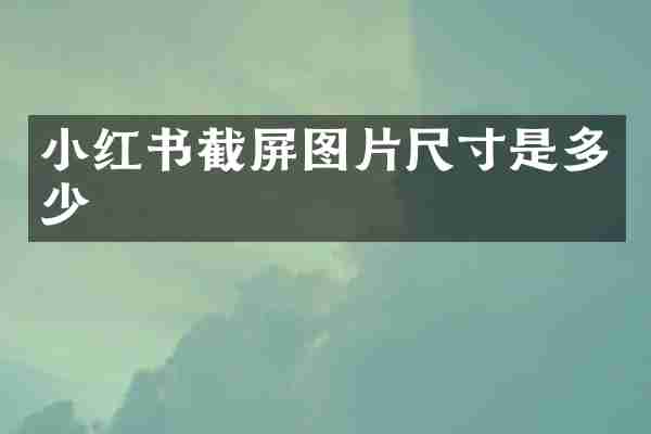 小红书截屏图片尺寸是多少