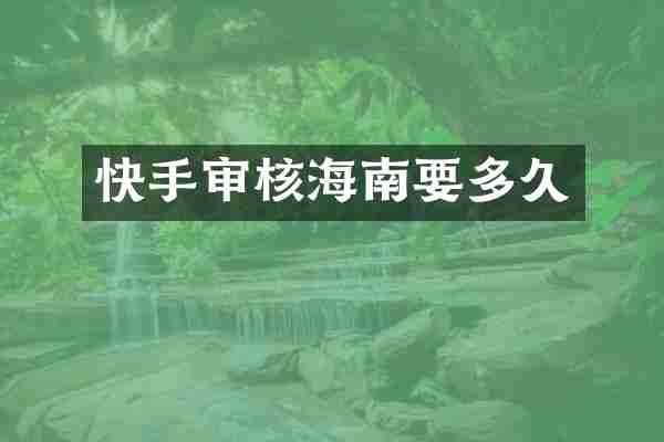 快手审核海南要多久