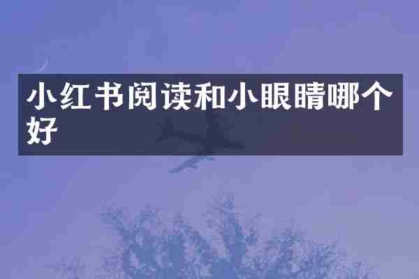 小红书阅读和小眼睛哪个好