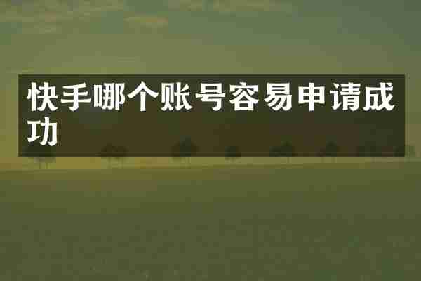 快手哪个账号容易申请成功