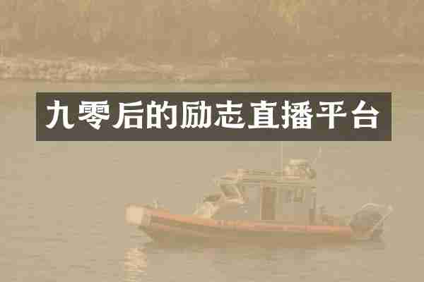 九零后的励志直播平台