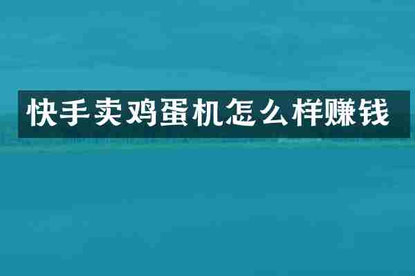 快手卖鸡蛋机怎么样赚钱