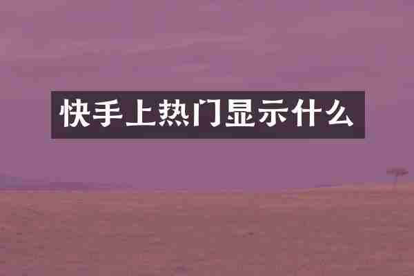 快手上热门显示什么