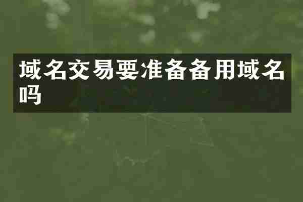 域名交易要准备备用域名吗