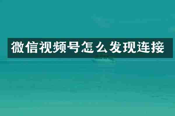 微信视频号怎么发现连接