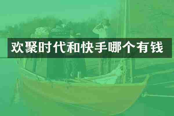 欢聚时代和快手哪个有钱
