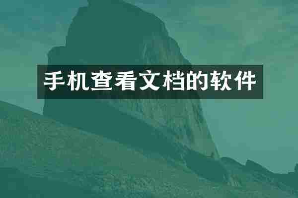 手机查看文档的软件