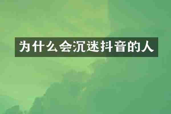 为什么会沉迷抖音的人