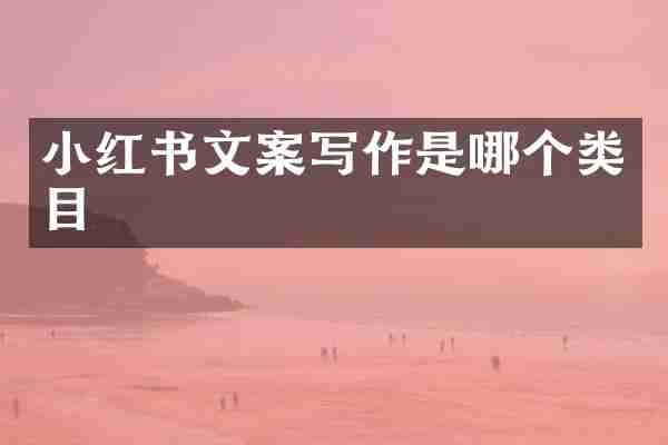 小红书文案写作是哪个类目