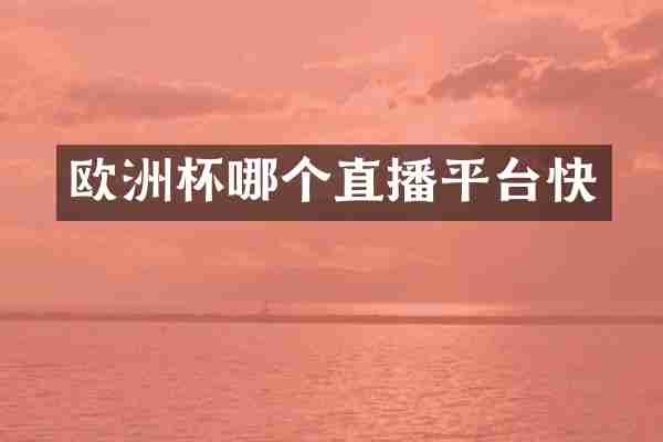 欧洲杯哪个直播平台快