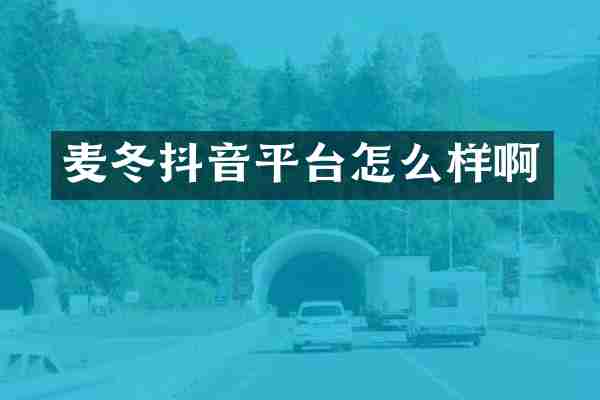 麦冬抖音平台怎么样啊