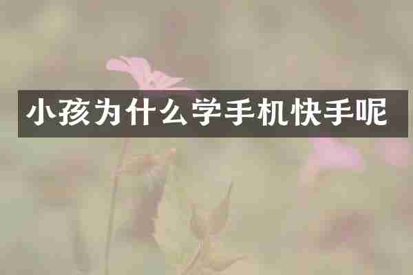 小孩为什么学手机快手呢