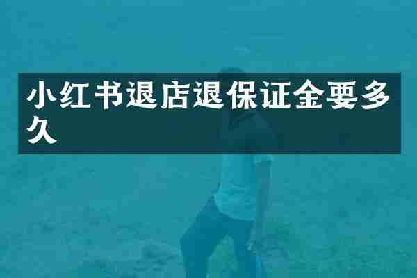 小红书退店退保证金要多久