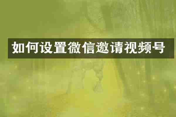 如何设置微信邀请视频号