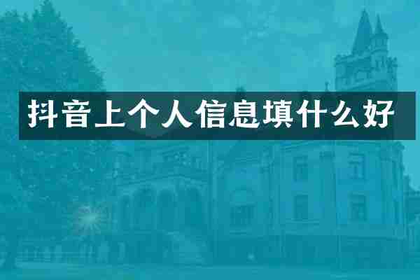 抖音上个人信息填什么好