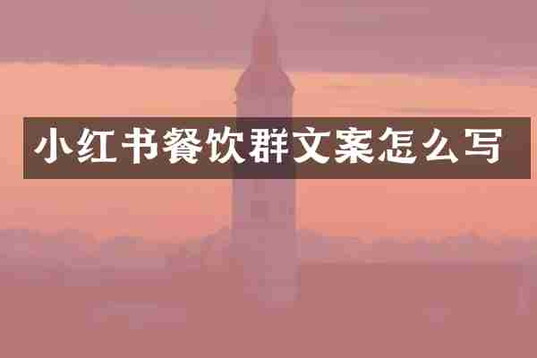 小红书餐饮群文案怎么写
