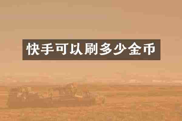 快手可以刷多少金币