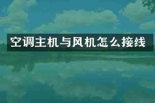 空调主机与风机怎么接线