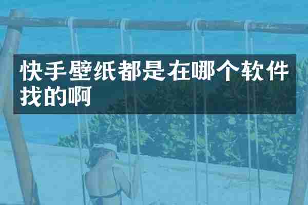 快手壁纸都是在哪个软件找的啊