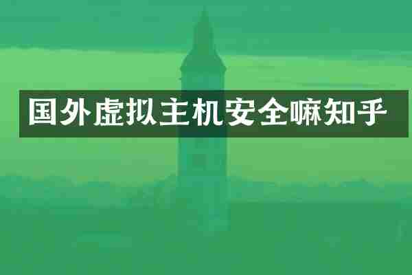 国外虚拟主机安全嘛知乎