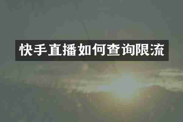 快手直播如何查询限流