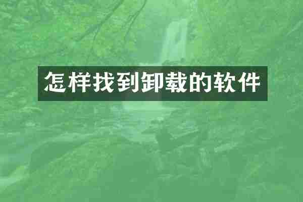 怎样找到卸载的软件