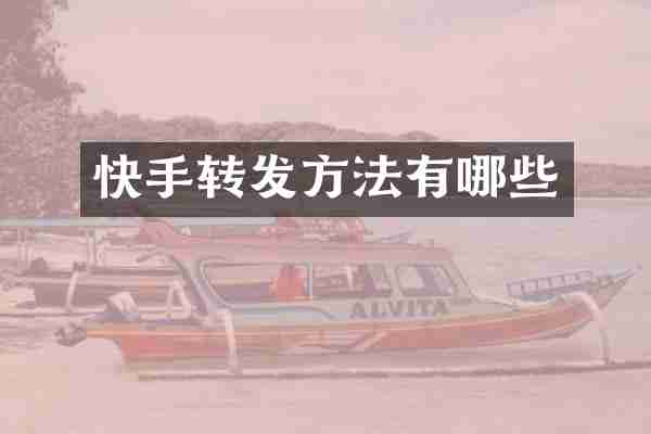 快手转发方法有哪些