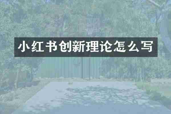 小红书创新理论怎么写